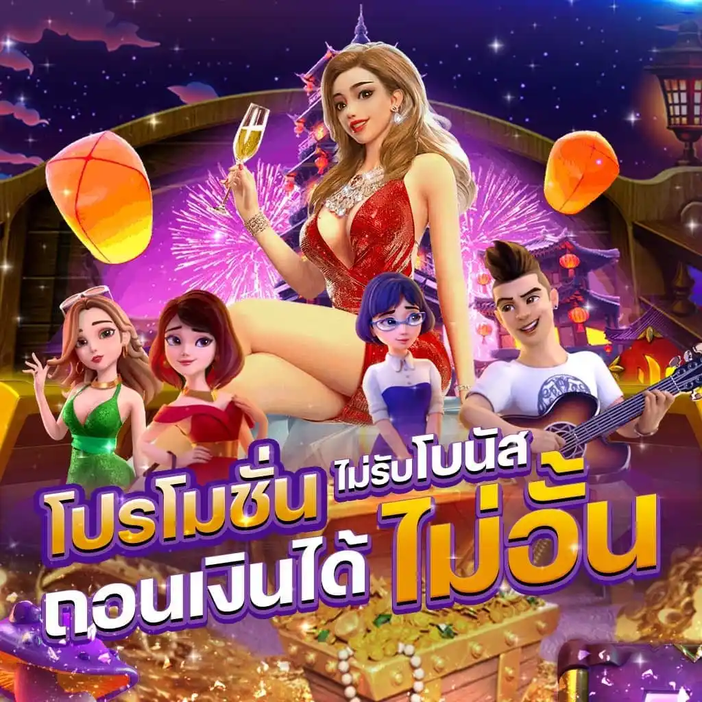 OHO555-ถอนเงินได้ไม่อั้น